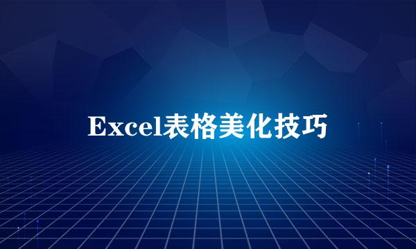 Excel表格美化技巧