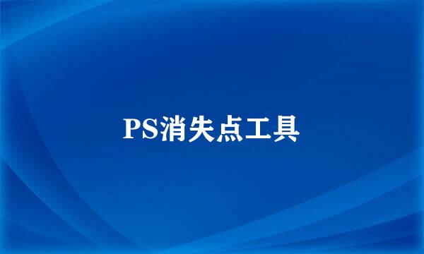 PS消失点工具