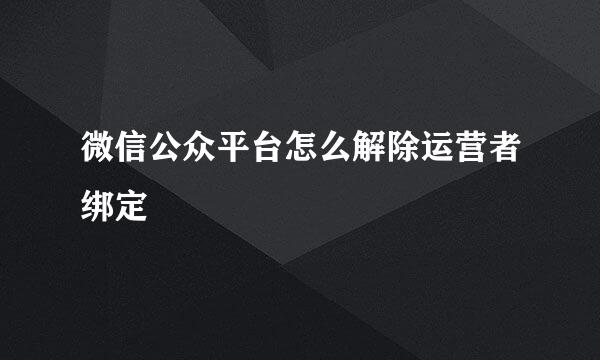 微信公众平台怎么解除运营者绑定