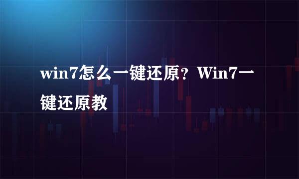 win7怎么一键还原？Win7一键还原教