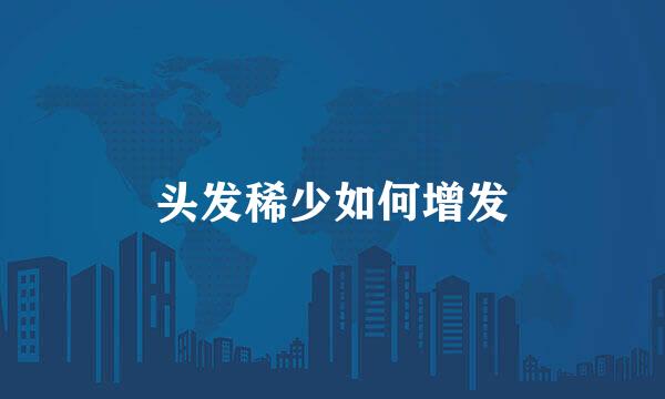 头发稀少如何增发