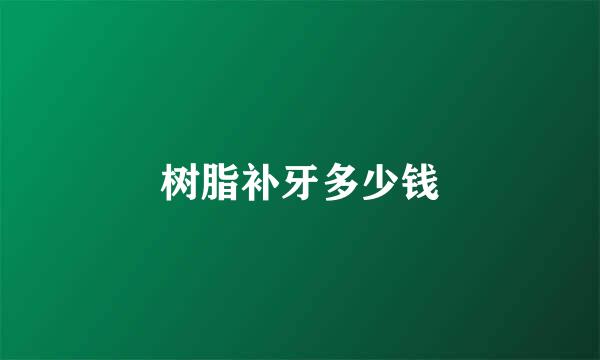 树脂补牙多少钱