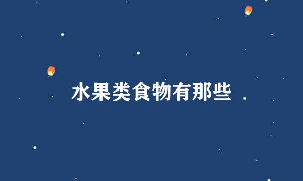 水果类食物有那些
