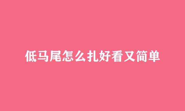 低马尾怎么扎好看又简单