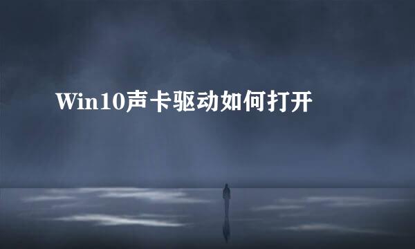 Win10声卡驱动如何打开