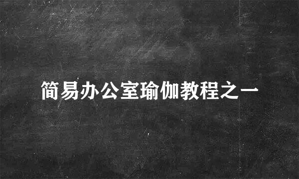 简易办公室瑜伽教程之一
