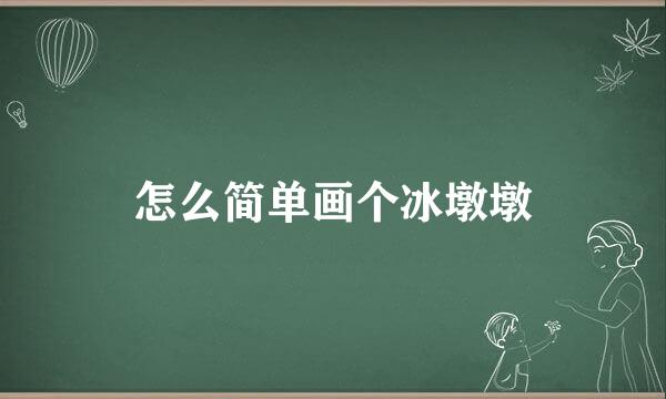 怎么简单画个冰墩墩
