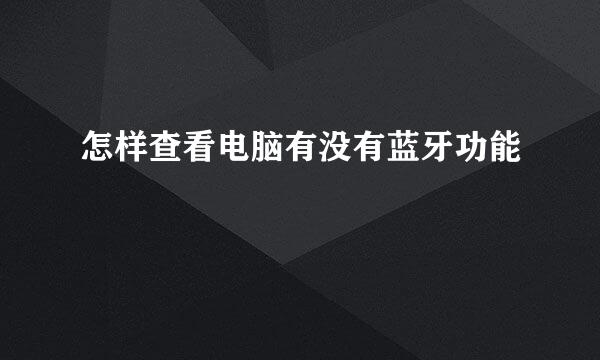 怎样查看电脑有没有蓝牙功能