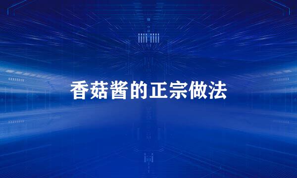 香菇酱的正宗做法