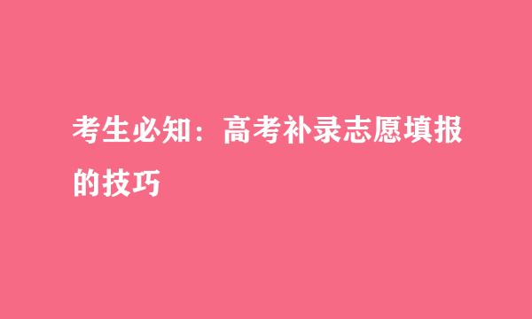 考生必知：高考补录志愿填报的技巧