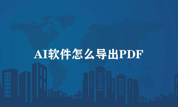 AI软件怎么导出PDF