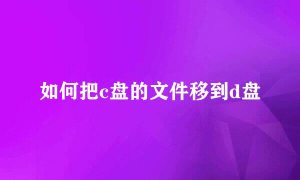 如何把c盘的文件移到d盘