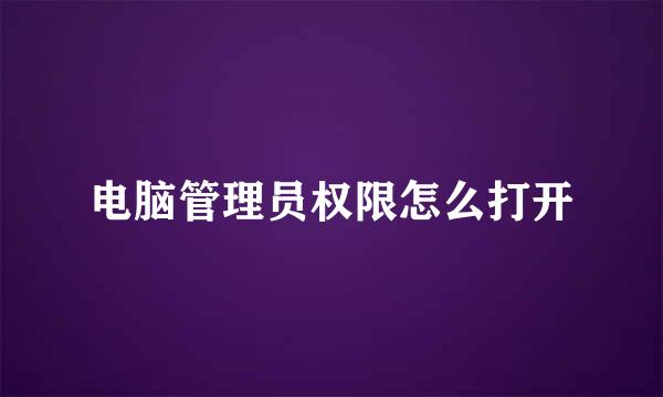 电脑管理员权限怎么打开