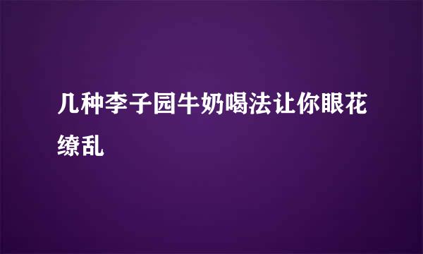 几种李子园牛奶喝法让你眼花缭乱