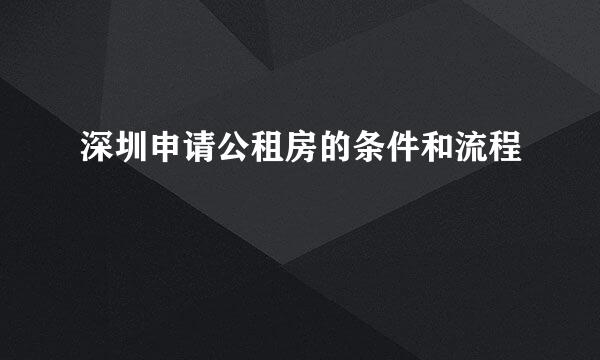 深圳申请公租房的条件和流程