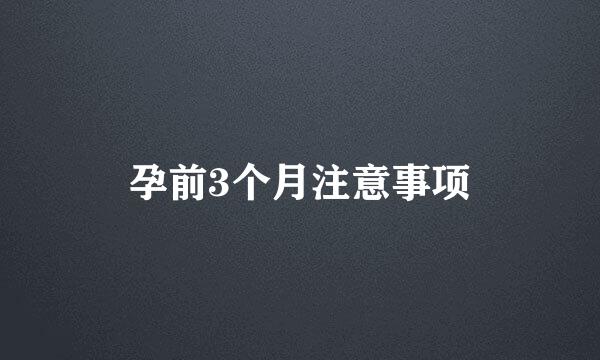 孕前3个月注意事项