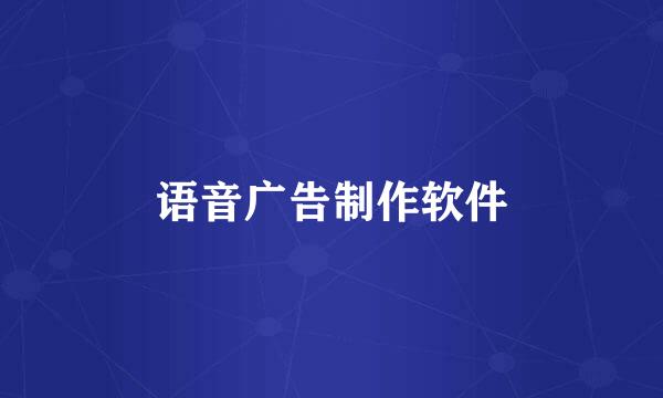 语音广告制作软件