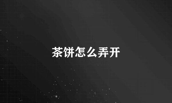 茶饼怎么弄开