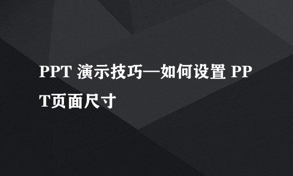 PPT 演示技巧—如何设置 PPT页面尺寸