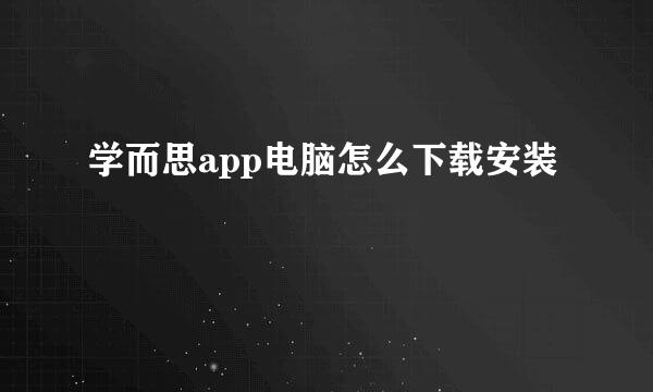 学而思app电脑怎么下载安装