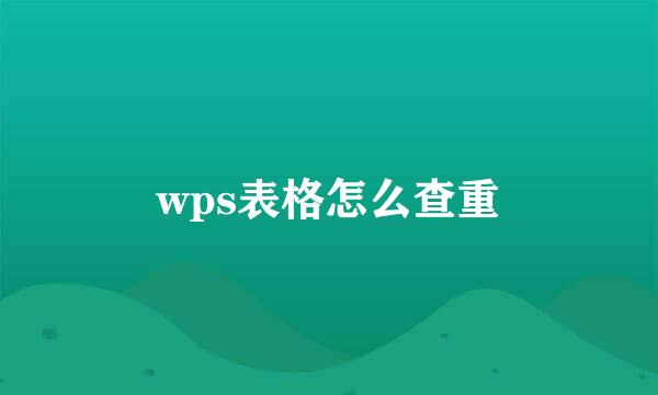 wps表格怎么查重