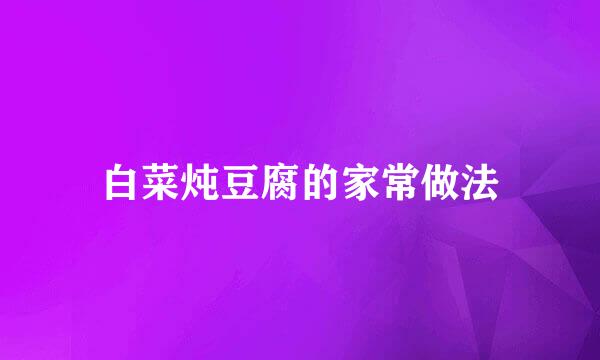 白菜炖豆腐的家常做法