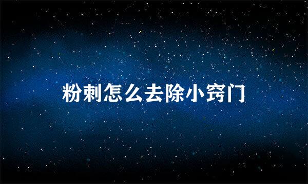 粉刺怎么去除小窍门