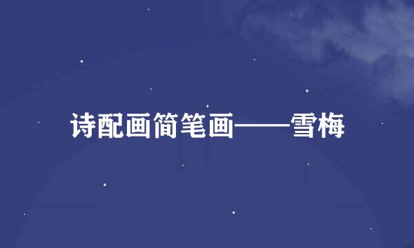 诗配画简笔画——雪梅