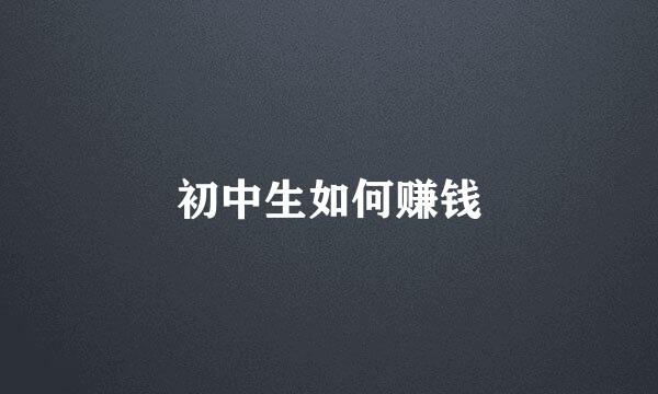 初中生如何赚钱
