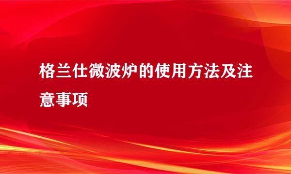 格兰仕微波炉的使用方法及注意事项