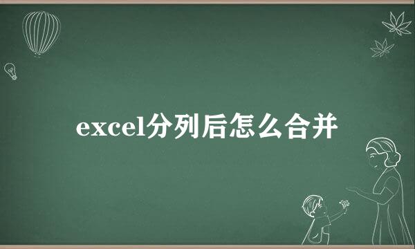 excel分列后怎么合并