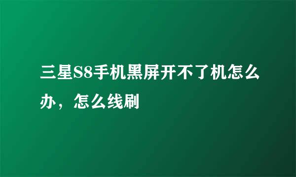 三星S8手机黑屏开不了机怎么办，怎么线刷