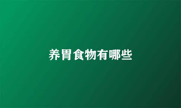 养胃食物有哪些