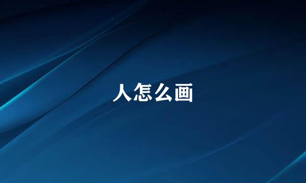 人怎么画