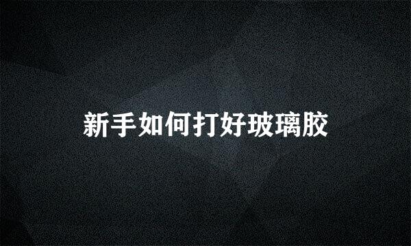新手如何打好玻璃胶
