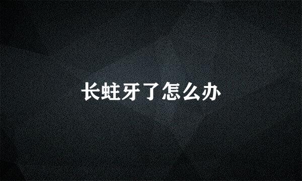 长蛀牙了怎么办