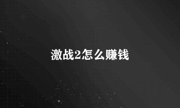 激战2怎么赚钱