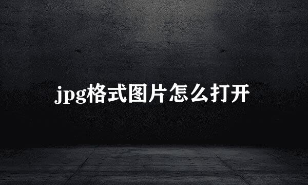 jpg格式图片怎么打开
