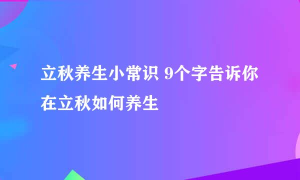 立秋养生小常识 9个字告诉你在立秋如何养生