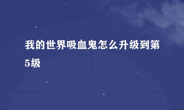 我的世界吸血鬼怎么升级到第5级