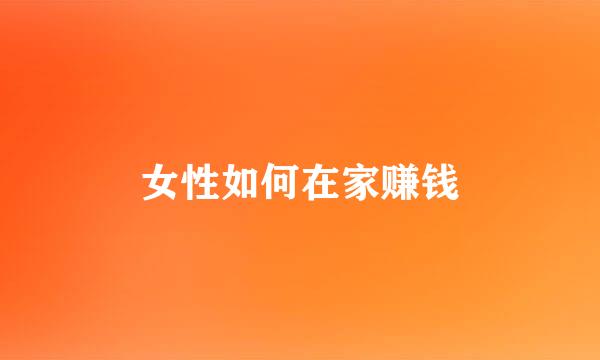 女性如何在家赚钱