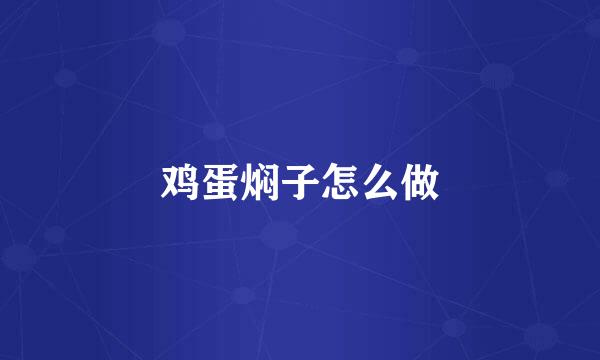 鸡蛋焖子怎么做