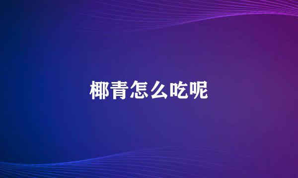 椰青怎么吃呢