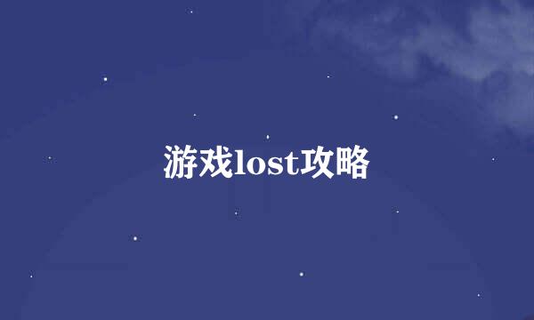 游戏lost攻略