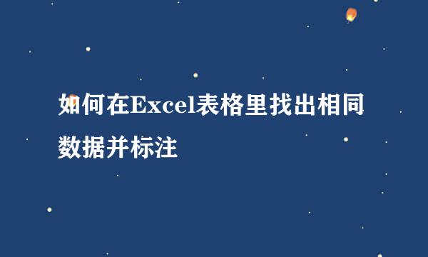 如何在Excel表格里找出相同数据并标注