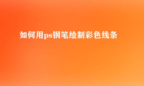 如何用ps钢笔绘制彩色线条