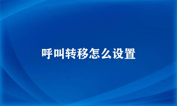 呼叫转移怎么设置