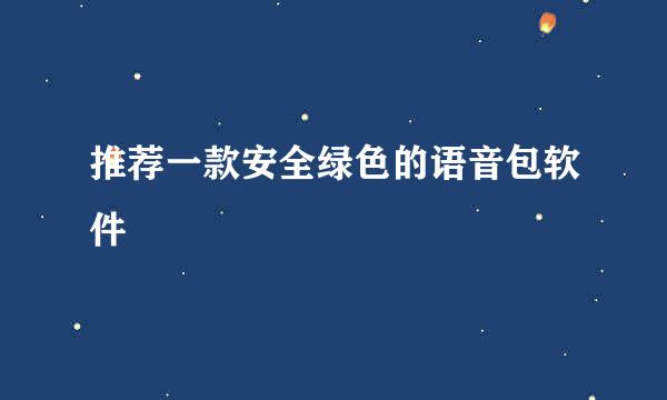 推荐一款安全绿色的语音包软件
