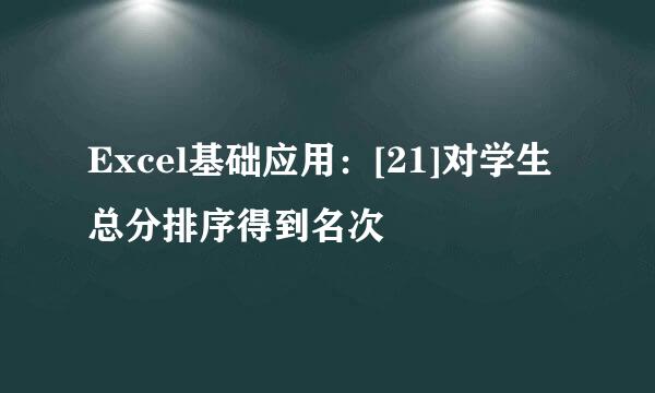 Excel基础应用：[21]对学生总分排序得到名次