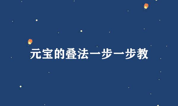 元宝的叠法一步一步教